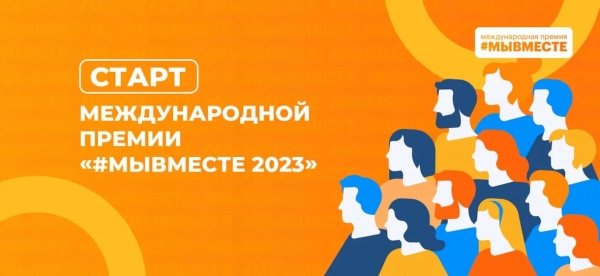 Международная Премия #МЫВМЕСТЕ 2023