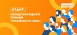 Международная Премия #МЫВМЕСТЕ 2023