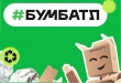 В России стартовала акция по сбору макулатуры "БумБатл"