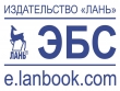 Бесплатный доступ к коллекциям электронно-библиотечной системы «Лань»