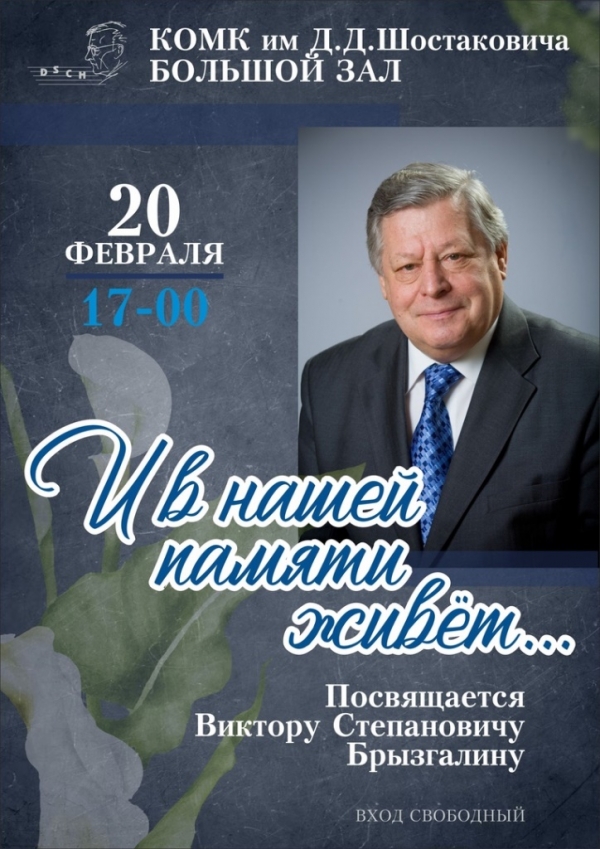 ПОМНИМ... БЛАГОДАРИМ... СОХРАНЯЕМ...  Вечер памяти Виктора Степановича Брызгалина