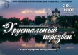 Фольклорный праздник «Хрустальный перезвон»