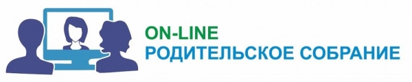 Дистанционные родительские собрания "Чтобы сердце не болело за детей"