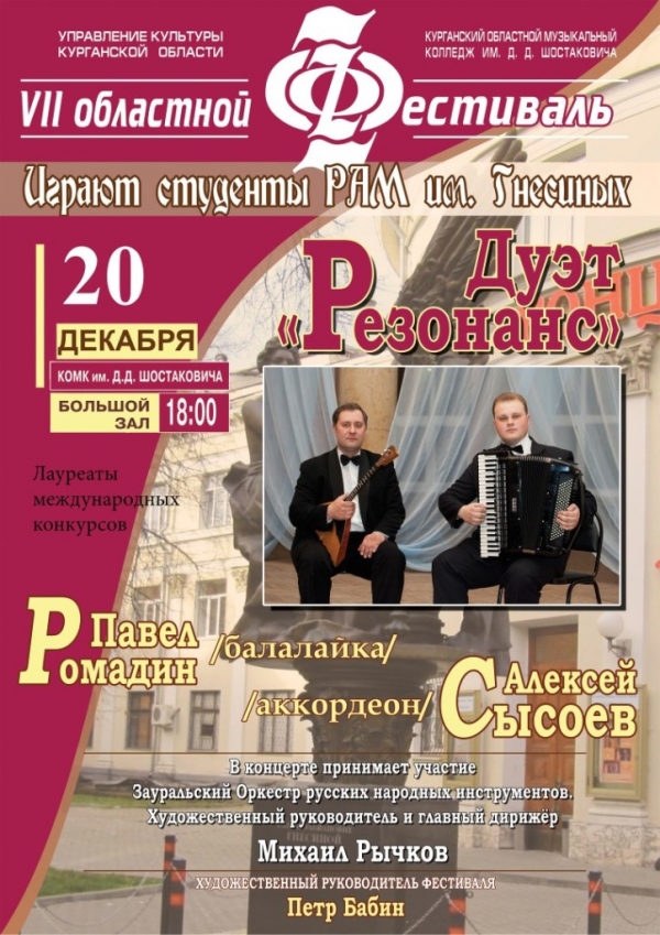 Концерт дуэта «Резонанс» в составе лауреатов международных конкурсов Павла Ромадина (балалайка) и Алексея Сысоева (аккордеон)