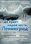 «Да будет мерой чести Ленинград!»: к 80-летию полного освобождения Ленинграда от фашистской блокады