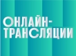 Онлайн-трансляции концертов, спектаклей и экскурсий