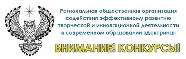 Комплекс Всероссийских конкурсных мероприятий РОО «Доктрина»