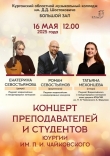 Концерт преподавателей и студентов Южно-Уральского государственного института искусств имени П.И. Чайковского (Челябинск)