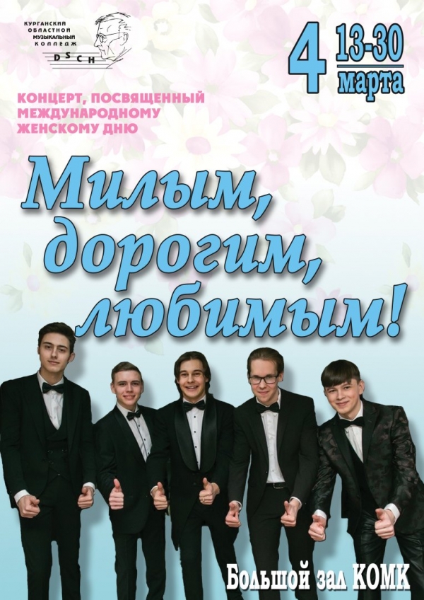 «Милым, дорогим, любимым!» Концерт, посвящённый Международному женскому дню 04.03.2020