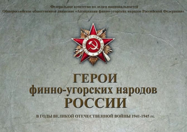 Конкурс «Герои финно-угорских народов России в годы Великой Отечественной войны 1941-1945 годов»