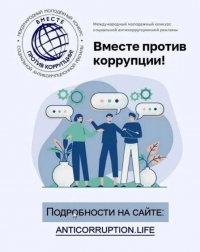 Международный молодежный конкурс социальной антикоррупционной рекламы «Вместе против коррупции!»